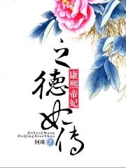 康熙帝妃之德妃传阿琐百度