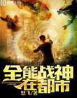 全能战神百度百科