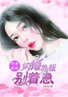 娇妻甜甜闪婚总裁别着急