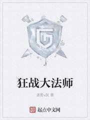 法师打狂暴战