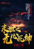 末世之无心死神免费阅读