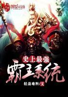 史上最强霸主