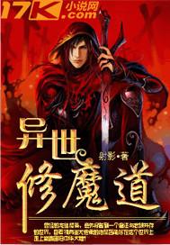 异世之魔道修士百度百科