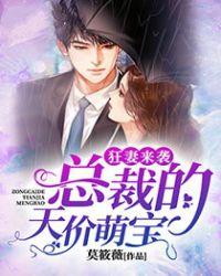 狂妻来袭总裁的天价萌妻