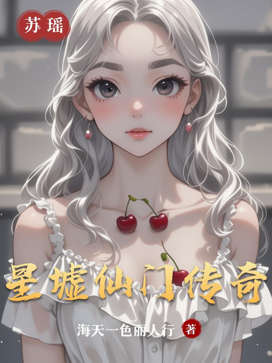 星墟仙门传奇在线观看