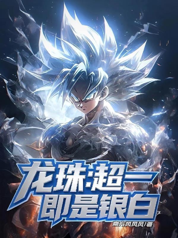 超龙珠z