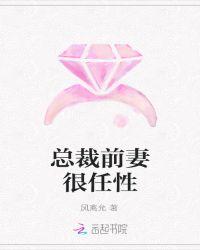 总裁前妻很抢手笔趣阁