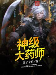 神级大药师百度百科