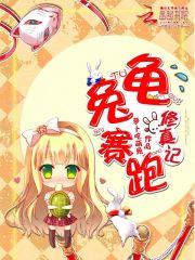 龟兔赛跑全文阅读