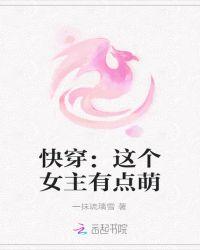 快穿这个女主有点萌免费阅读