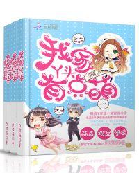 我家丫头有点萌漫画