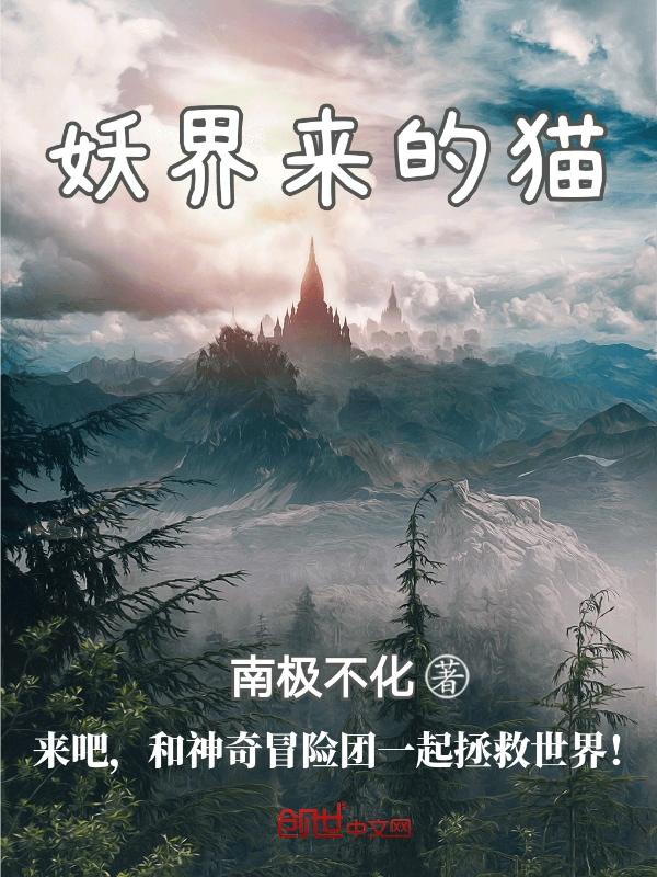 妖界来的猫 南极不化