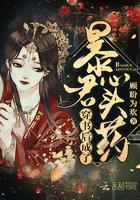 穿书后成了暴君的心尖宠