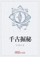 千古掘成一