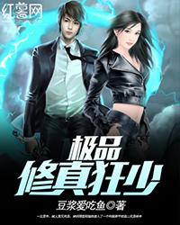 极品修真狂少 宝宝吉祥