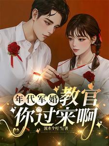 年代军婚女特种兵不好惹免费阅读