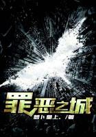 罪恶之城 烟雨江南