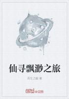 仙寻飘渺之旅百度百科