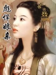 彪悍娘亲六个娃动漫