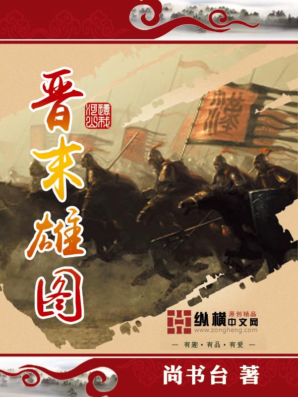 晋末雄图TXT免费最新章节