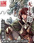 无上龙印女主角推倒