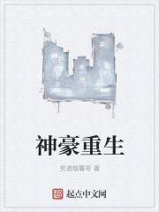 神豪重生记全集完整版