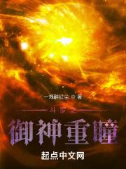 斗罗之御神重瞳免费阅读