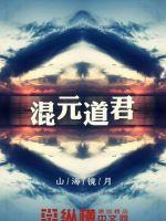 混元道君混元金钟