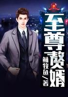 至尊赘婿周元女帝姜玲珑