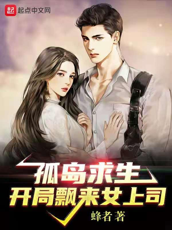 孤岛求生漫画开局24男女10个月