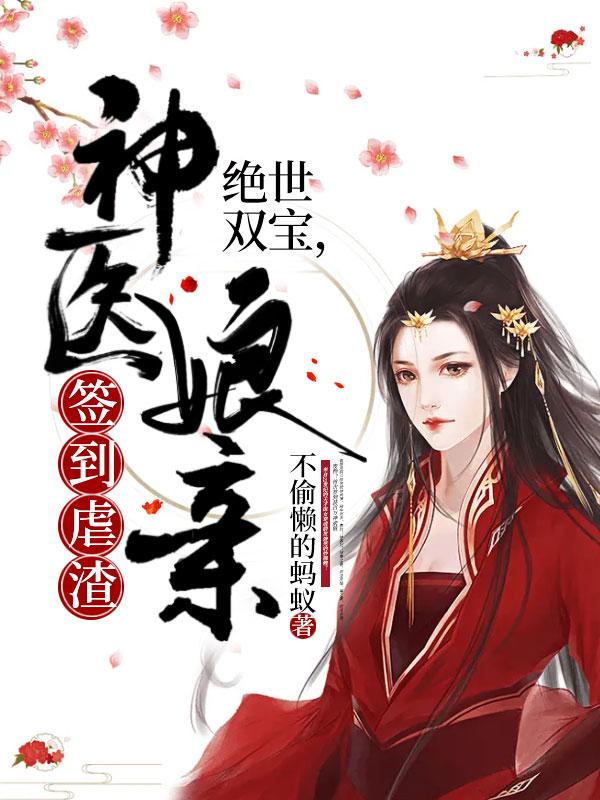 绝世萌宝神医娘亲要守寡