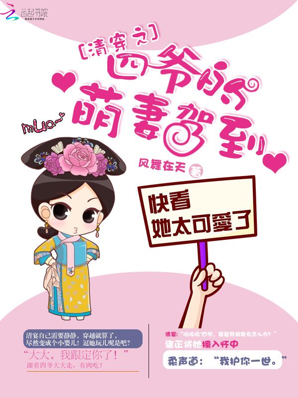 清穿之四爷的萌妻驾到 凤舞在天