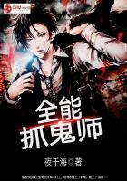 全能捉鬼学生