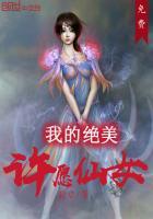 我的绝美许愿仙女在线观看