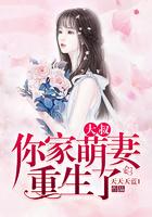 大叔你家萌妻重生了有声