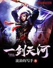 一剑天尊 天行