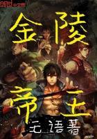 金陵帝王墓真相