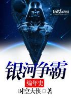 争霸银河系游戏