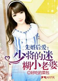 先婚后爱少将的迷糊妻