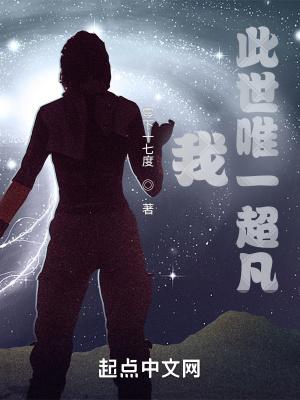 我此世唯一超凡TXT