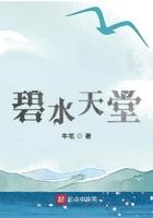 牛笔新书碧水天堂