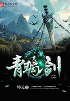 青璃剑仙官方正版手游