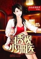 绝品透视小邪医全文免费阅读