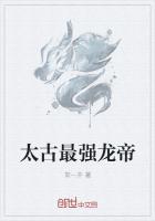 太古最强龙帝免费阅读