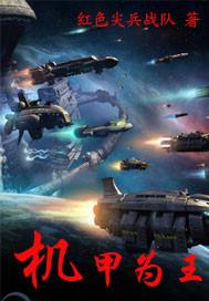 机甲为王的星球叫什么