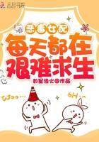 恶毒女配每天都在艰难求生 txt