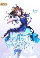 从崩坏开始的综漫之旅