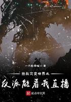 拯救灾变世界之反派能看我直播吗