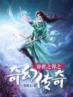 异世之奇幻之旅