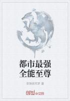 都市全能至尊全文免费